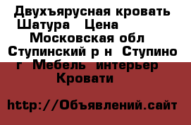 Двухъярусная кровать Шатура › Цена ­ 8 000 - Московская обл., Ступинский р-н, Ступино г. Мебель, интерьер » Кровати   